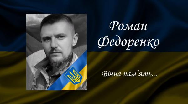 У війні проти окупантів загинув випускник ВНТУ Роман Федоренко