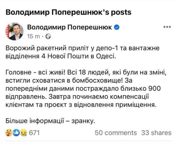 Новая Почта сообщила, сколько посылок сгорело при ударе по Одессе