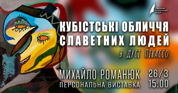 Виставка &laquo;Кубістські обличчя знаменитостей&raquo; в Одесі: мистецтво пам&rsquo;яті та абстракції