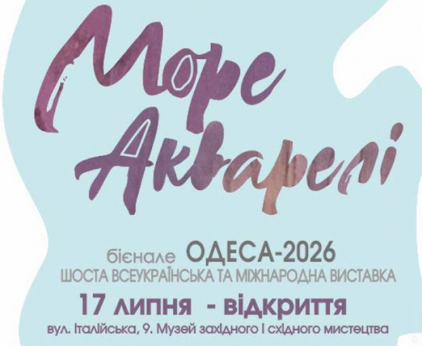 В Одесі відкривається VI Міжнародна виставка-бієнале «Море акварелі-2026» В Одесі відкривається VI Міжнародна виставка-бієнале «Море акварелі-2026»