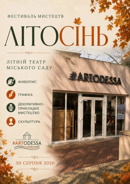 У Літньому театрі Міського саду 30 серпня пройде фестиваль мистецтв «Літосінь 2026» У Літньому театрі Міського саду 30 серпня пройде фестиваль мистецтв «Літосінь 2026»