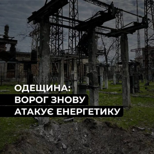 Після нічної атаки ДТЕК почав відновлювати пошкоджені енергооб'єкти на Одещині Після нічної атаки ДТЕК почав відновлювати пошкоджені енергооб'єкти на Одещині
