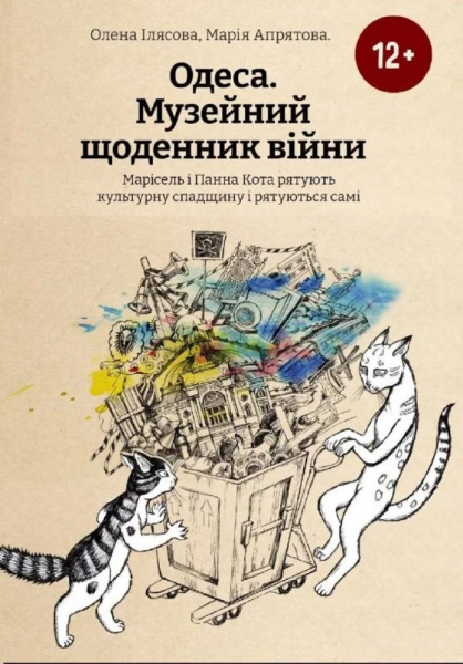 Історію про двох котів з одеського музею часів війни висунули на премію ICOM COMMS Awards