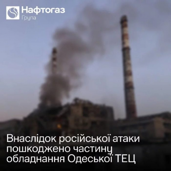Одеську ТЕЦ атакували ракетами та дронами: пошкоджено обладнання