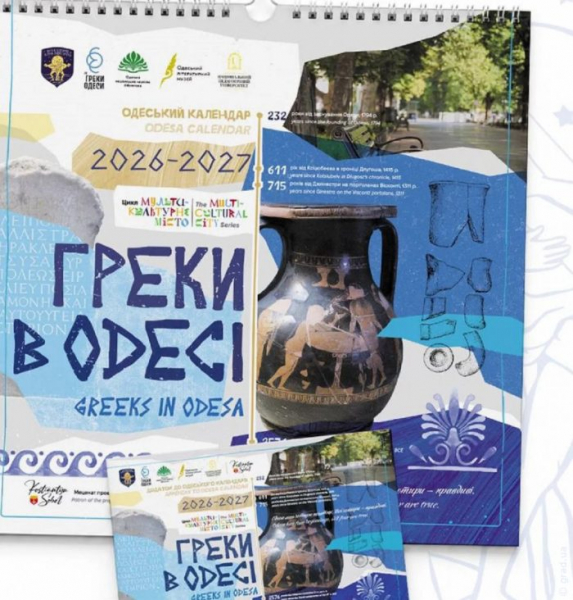 В Одесі представили новий краєзнавчий календар